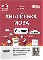 НУШ Мій конспект Основа Англійська мова 6 класс Частина 1 Матеріали до уроків Горбунова, Кончіч