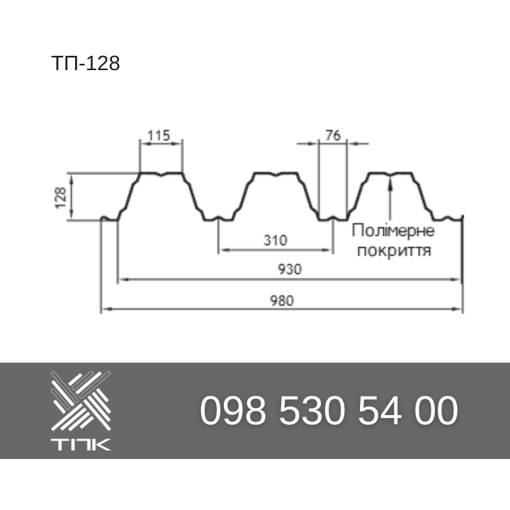 Металлопрофиль (профнастил) несущий ТП-128 от производителя - фото 3 - id-p1860748598
