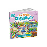 Мой первый словарик "В городе" Ранок 116033 с окошками, World-of-Toys