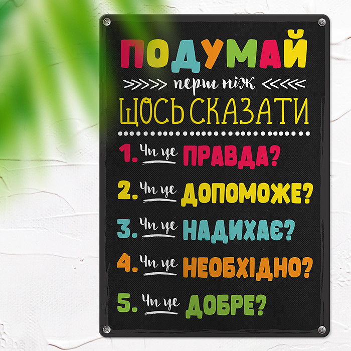 Металева табличка Подумай перш ніж щось сказати 26х18,5 см (MET_20J088_SER)