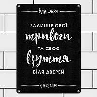 Металева табличка Залишайте свої тривоги та своє взуття біля дверей 26х18,5 см (MET_20J083_SER)
