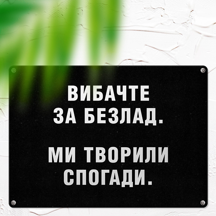 Металева табличка Вибачте за безлад. Ми творили спогади 26х18,5 см (MET_20J073_SER)