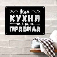 Металева табличка Моя кухня мої правила 26х18,5 см (MET_20J064_SER)