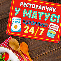 Металева табличка Ресторанчик у матусі 26х18,5 см (MET_20J057_WH)