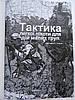 Крістофер Ларсен "Тактика легкої піхоти при діях малих груп" для підготовки партизанських підрозділів, фото 3