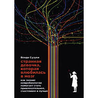 Странная девочка, которая влюбилась в мозг. Венди Сузуки