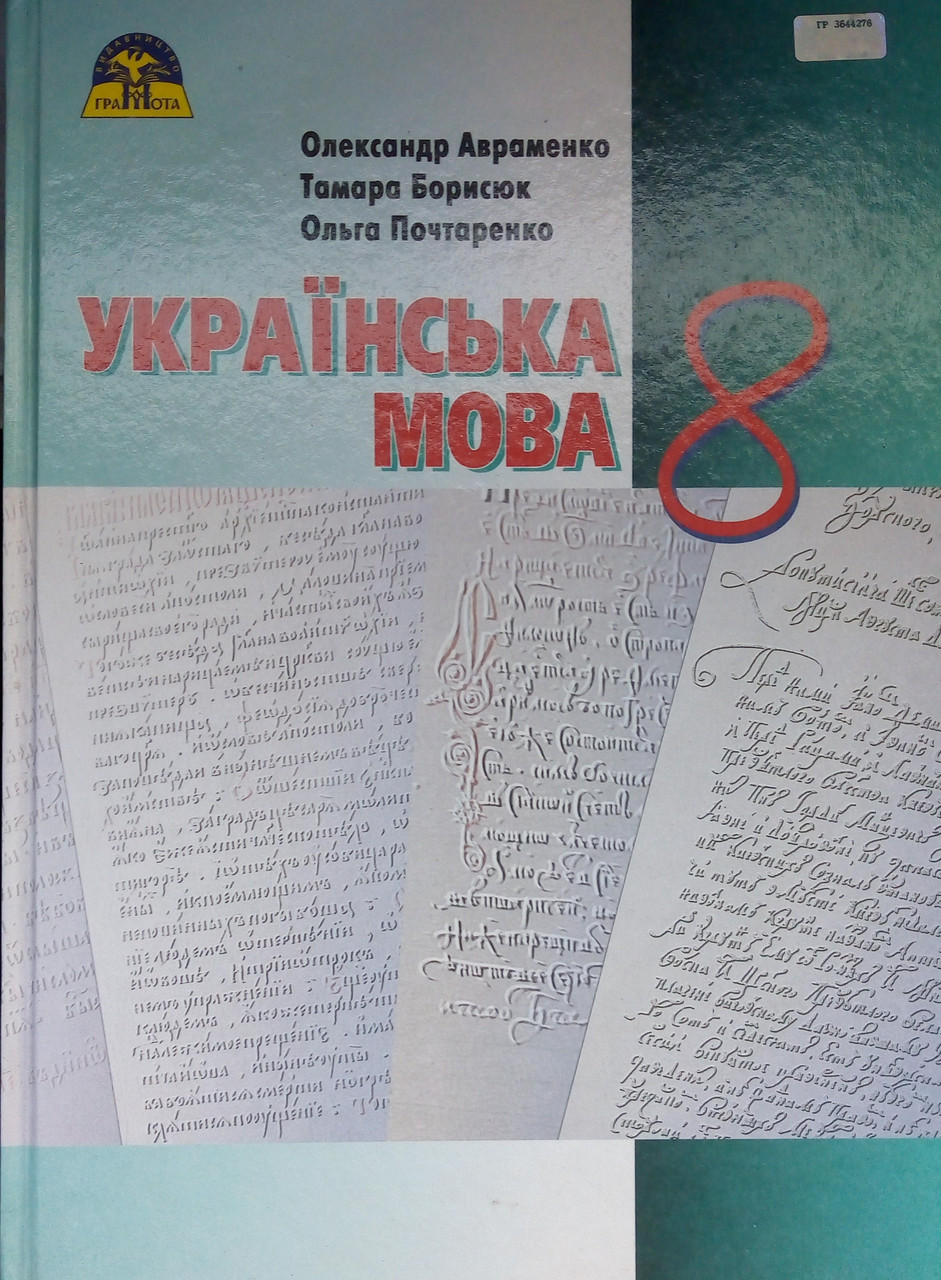 Українська мова 8 кл. Авраменко О.М. 2016 рік