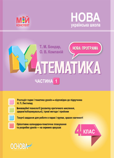 Математика. 4 клас. Частина 1 (за підручником Н. П. Листопад) Т.Бондар Мій конспект