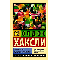 Книга "Возвращение в дивный новый мир" автор Хаксли Олдос. Мягкий переплет