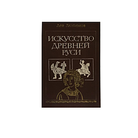 Книга Л. Любимов "Искусство Древней Руси" (КА-002)