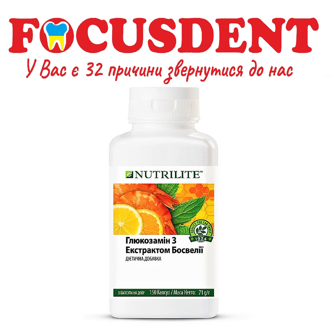 Nutrilite™ Глюкозамін з екстрактом босвеллії (150 капсул)