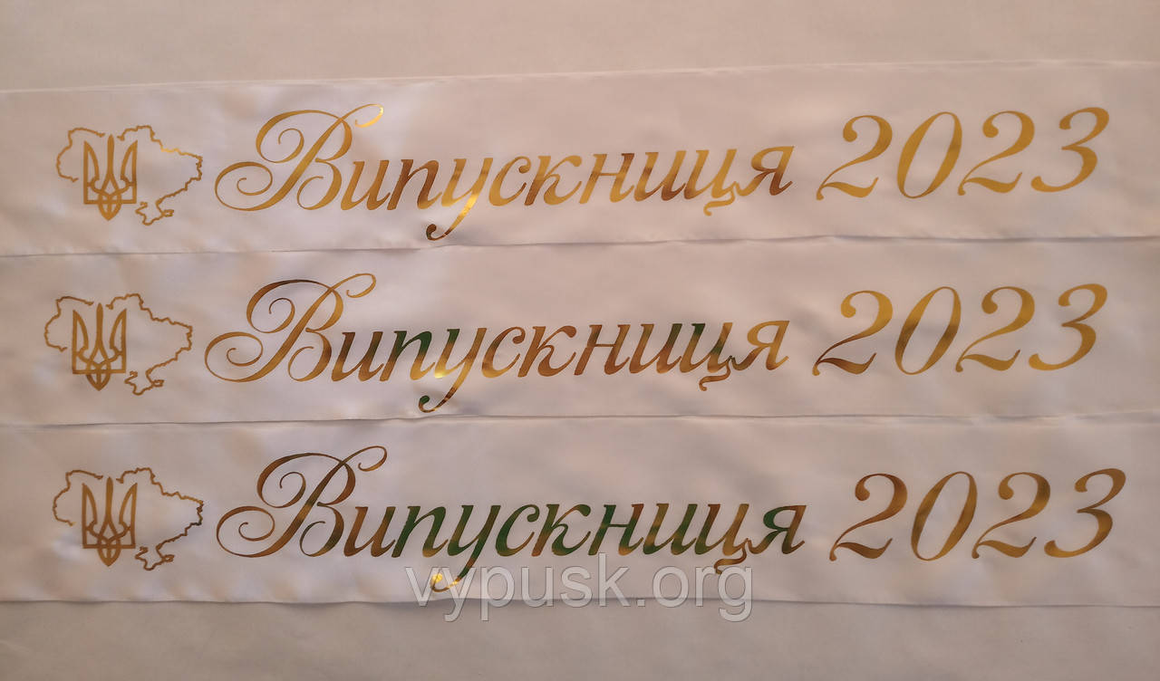 Стрічка Випускниця 2023 біла атласна