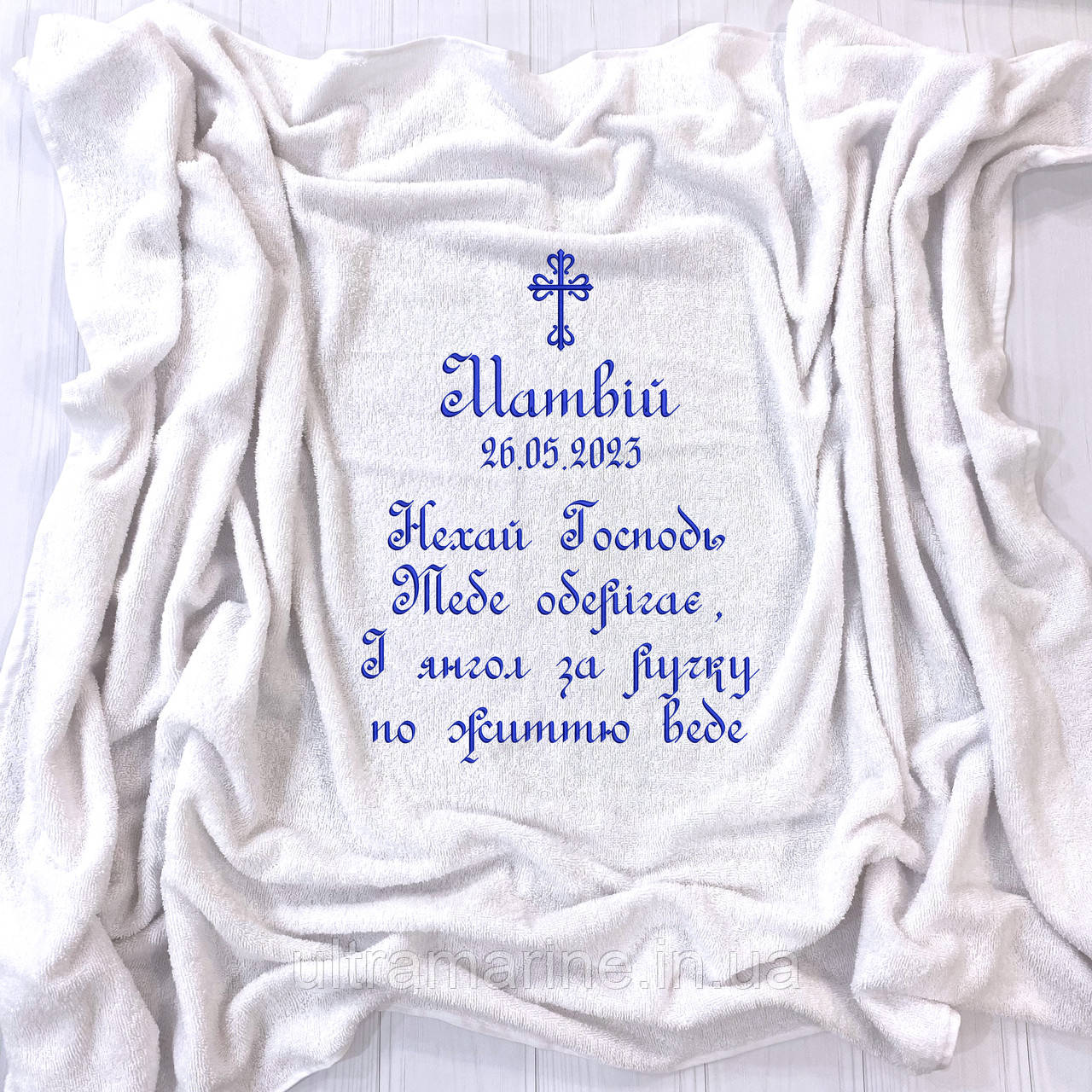 Іменна махрова крижма - рушник з вишивкою молитви "Нехай Господь тебе оберігає" (Велика 100х150 см), фото 1