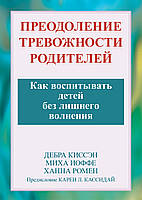 Книга «Преодоление тревожности родителей. Как воспитывать детей без лишнего волнения». Автор - Дебра Киссэн