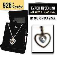 Серебро 925 Кулон с проекцией " Я тебя люблю" на 100 языках мира (SS925-11300)