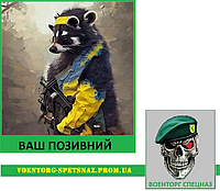 Шеврон патч "Украинский енот солдат" (morale patch) сделаем любой шеврон!