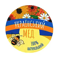 Етикетка кругла для меду "Український мед" (63мм)