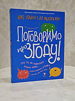 Книга "Поговорим о согласии!" Юми Стайнз, Др. Мелисса Кан