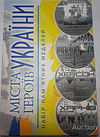 АЛЬБОМ ПУСТИЙ БЛІСТЕР До набору Міста Героїв 2022 2023 Маріуполь Харків Херсон Миколаїв БЕЗ МЕДАЛЕЙ