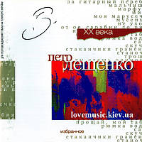 Музичний сд диск ПЕТР ЛЕЩЕНКО Золотые голоса ХХ века (2004) (audio cd)