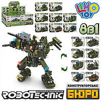 Конструктор Limo Toy KB205 Robotechnic Військові 8 в 1 Військова техніка, Військовий робот, 937 деталей