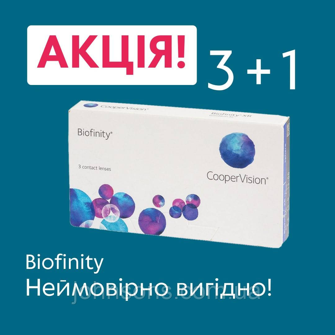 Акція 3+1 Лінзи Biofinity 1уп(3шт) | Контактні лінзи Biofinity Cooper Vision | Лінзи Біофініті Купер Віжн