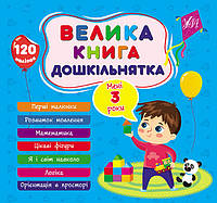 Велика книга дошкільнятка-Мені 3 роки