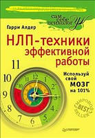 НЛП-техники эффективной работы. Используй свой мозг на 101%
