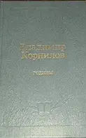 Книга - "Годины" Корнилов Владимир Григорьевич (УЦЕНКА)