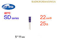 Конденсатор 22мкФ 25В 85°C алюминиевый электролитический Samwha SD series