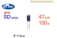 Конденсатор 47мкФ 100В 85°C алюминиевый электролитический Samwha SD series