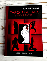 Книга Невский Дмитрий "Таро Манара: магия любви"