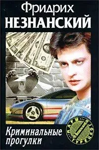 Книга – Кримінальні прогулянки. Незнанський Ф  (Б/У - Уцінка)
