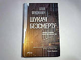 Книга "Шукачі безсмертя", Хлоя Бенджамін, 400 стр, 2019. НОВАЯ!, фото 2