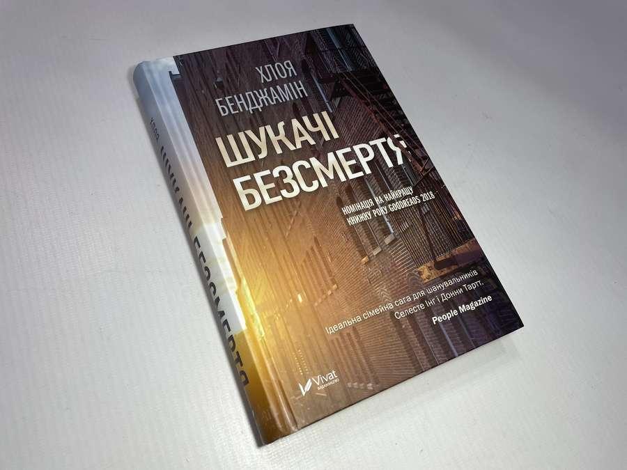 Книга "Шукачі безсмертя", Хлоя Бенджамін, 400 стр, 2019. НОВАЯ!