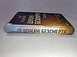 Книга "Шукачі безсмертя", Хлоя Бенджамін, 400 стр, 2019. НОВАЯ!, фото 3