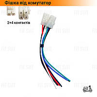 Роз'єм для комутатора 4+2 контакту на скутер GY6 50-150 сс, Honda Dio AF34, AF-35, Lead-90