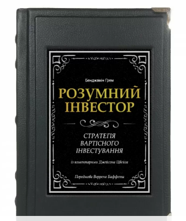 Книга "Розумний інвестор" в шкіряній палітурці та подарунковому футлярі українською мовою