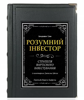 Книга в кожаном переплете и подарочном футляре Разумный инвестор на украинском языке
