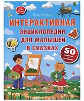 Книга Інтерактивна енциклопедія для малюків в казках. Е. Вульєва