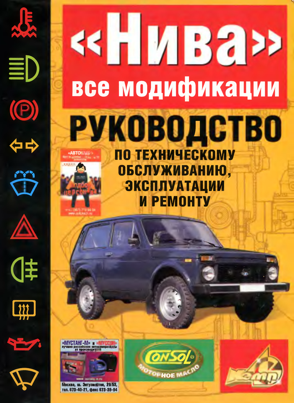 ВАЗ-21213 НІВА. Посібник з ремонту й експлуатації. Книга