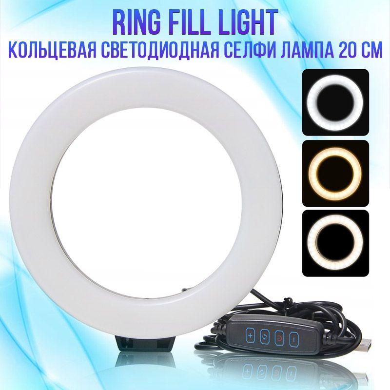 АКЦІЯ! Кільцева світлодіодна селфі лампа 20 см RING FILL LIGHT
