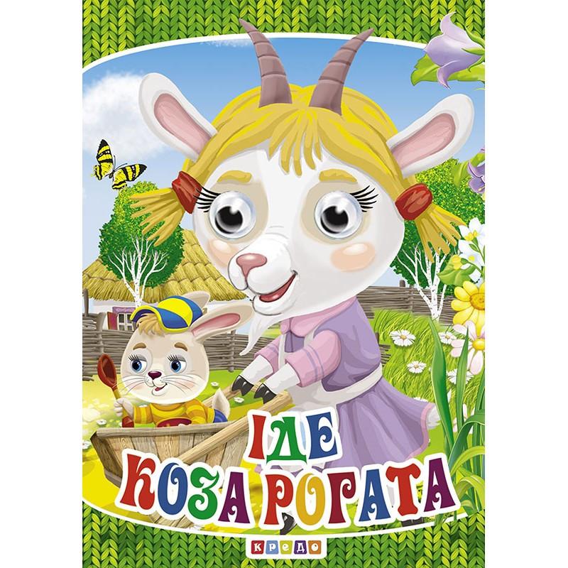 Книга Оченята-міні А6. Іде коза рогата, арт. 9789664693223, вид. Кредо, книжка з оченятами, картонна, розвивальна