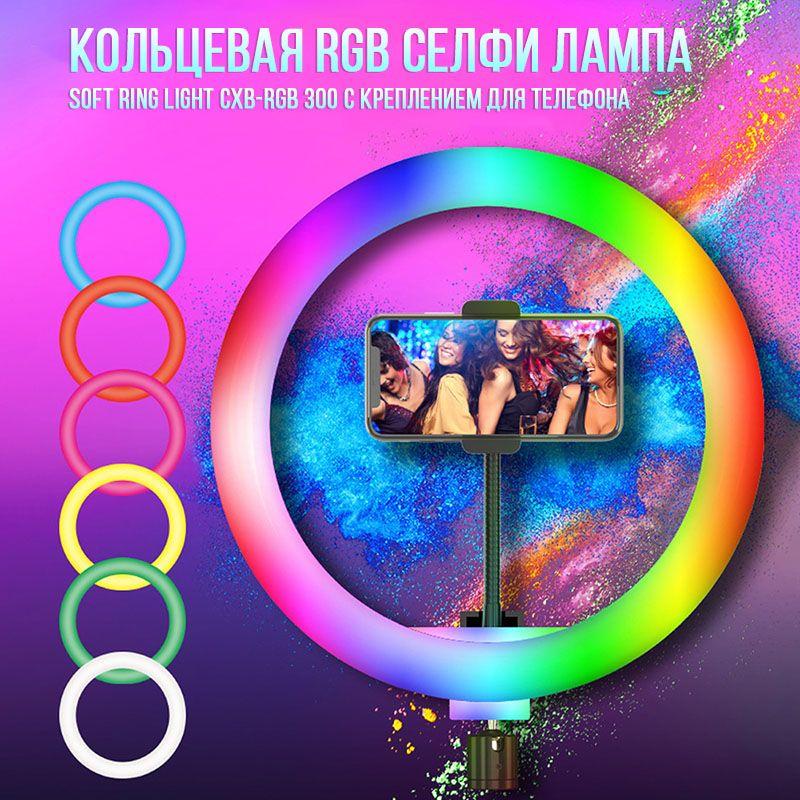 АКЦІЯ! Кільцева світлодіодна селфі лампа 30 см SOFT RING LIGHT CXB-RGB 300 з кріпленням для телефона