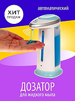 Сенсорный дозатор диспенсер для жидкого мыла Soap Magic соап меджик