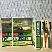 Эрнест Хемингуэй комплект из 6 книг