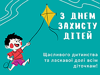 Вітаємо з Днем захисту дітей!