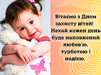 Вітаємо зі святом - Днем захисту дітей!
