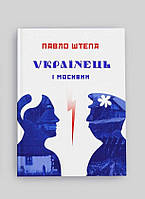 Українець і москвин: дві протилежності Павло Штепа Крила