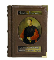 Книга в кожаном переплете "Государь"и "О военном искусстве" Никколо Макиавелли